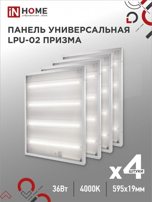 IN HOME панель-призма LPU-02 36Вт 4000К 230В 595х595х19мм IP40 3100лм 4690612029627 - фото 29766