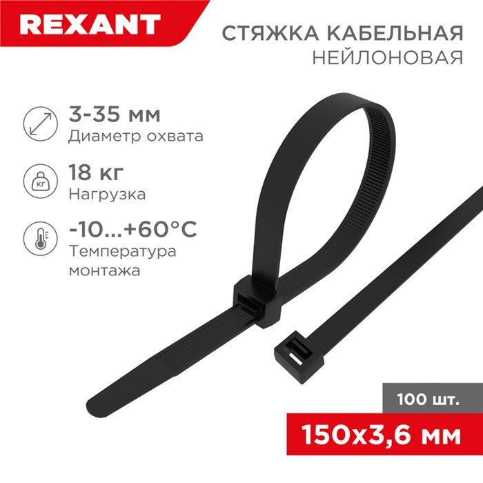 REXANT Стяжка кабельная нейлоновая 150x3,6мм, черная (100 шт/уп) 07-0151-4 - фото 30644