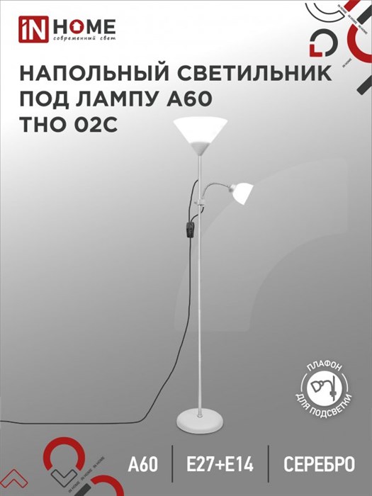 IN HOME Светильник напольный под лампу на основании ТНО 02С 60Вт Е27/Е14 230В СЕРЕБРО Т0024 Т0024 - фото 30749