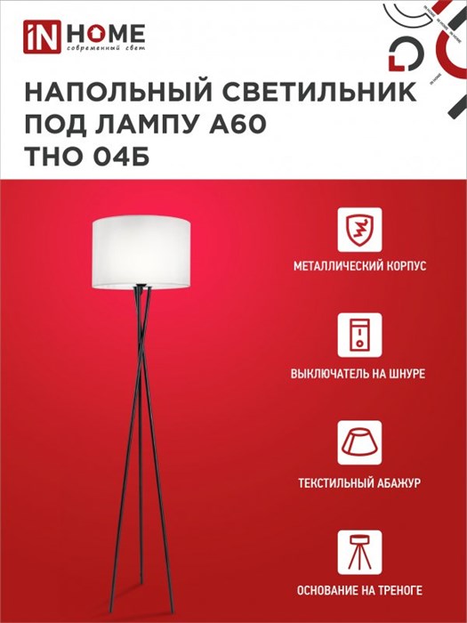 IN HOME Светильник напольный под лампу на основании ТНО 04Б 60Вт Е27 230В БЕЛЫЙ H-UWofUciw-SoidFpYYZ-0 - фото 30753