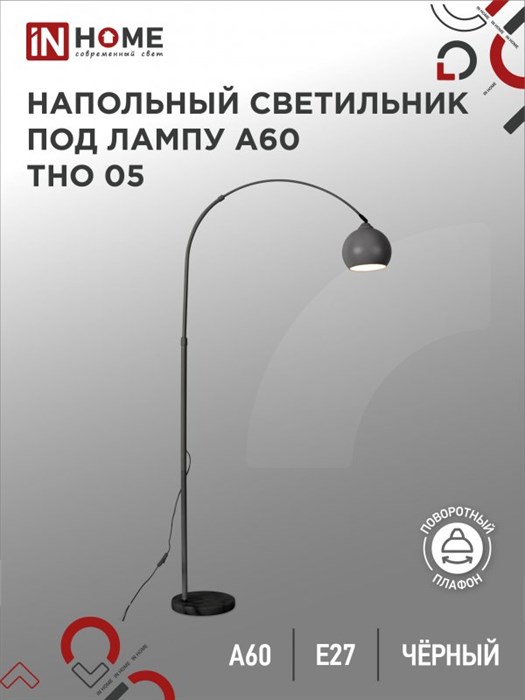 IN HOME Светильник напольный под лампу на основании ТНО 05Ч 60Вт Е27 230В ЧЕРНЫЙ 4690612049199 - фото 30759