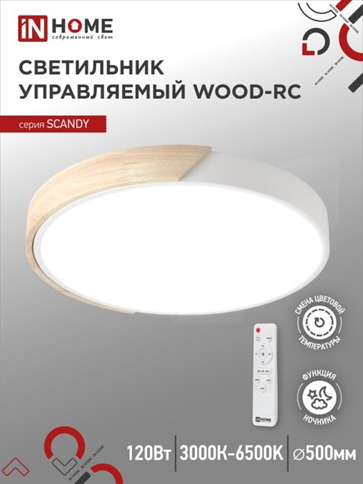 IN HOME Светильник светодиодный SCANDY WOOD-120RCW 120Вт 230В 3000-6500K 9600Лм 500x50мм с пультом ДУ белый IN HOME 4690612047157 - фото 30820