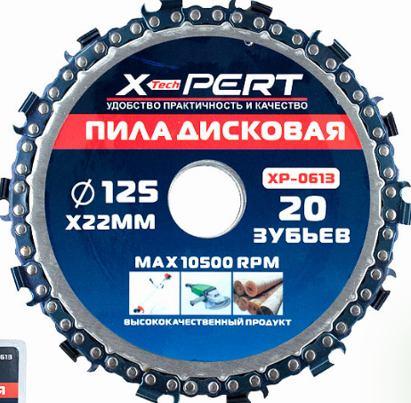 X-PERT Пила дисковая D125mm X22mm совместим с различными инструментами XP-0613 - фото 31377