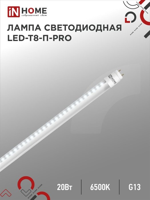 IN HOME Лампа светодиодная LED-T8-П-PRO 20Вт 230В G13 6500К 1200мм прозрачная 4690612031002 - фото 31477