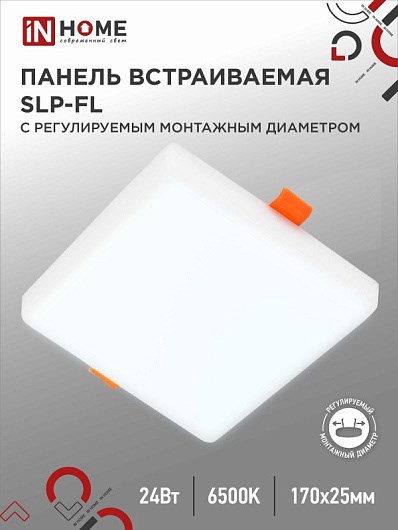 IN HOME Панель светодиодная встраиваемая безрамочная SLP-FL 24Вт 230В 6500К 2160Лм 170мм с рег. монтаж. 50-160мм белая IP20 041827 - фото 31493