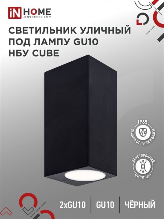 №58 /IN HOME Светильник уличный настенный двусторонний НБУ CUBE-2хGU10-BL алюминиевый под лампу 2хGU10 черный IP65 IN HOME 4690612044743 - фото 33584