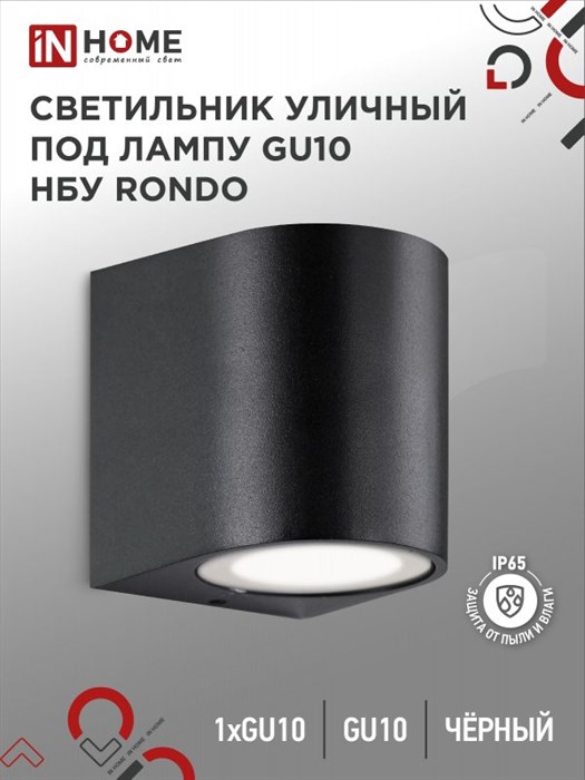 №53 /IN HOME Светильник уличный настенный односторонний НБУ RONDO-1хGU10-BL алюминиевый под лампу черный IP65 044682 - фото 33607