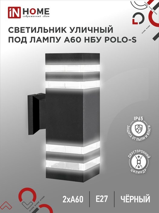 №61 / IN HOME Светильник уличный настенный двусторонний НБУ POLO-S-2хA60-BL-алюминиевый под лампу 2хA60 E27 черный IP65 4690612037950 - фото 33635