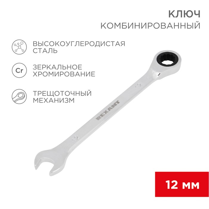 REXANT Ключ комбинированный трещоточный 12мм, CrV, зеркальный хром 12-5807-1 - фото 34057