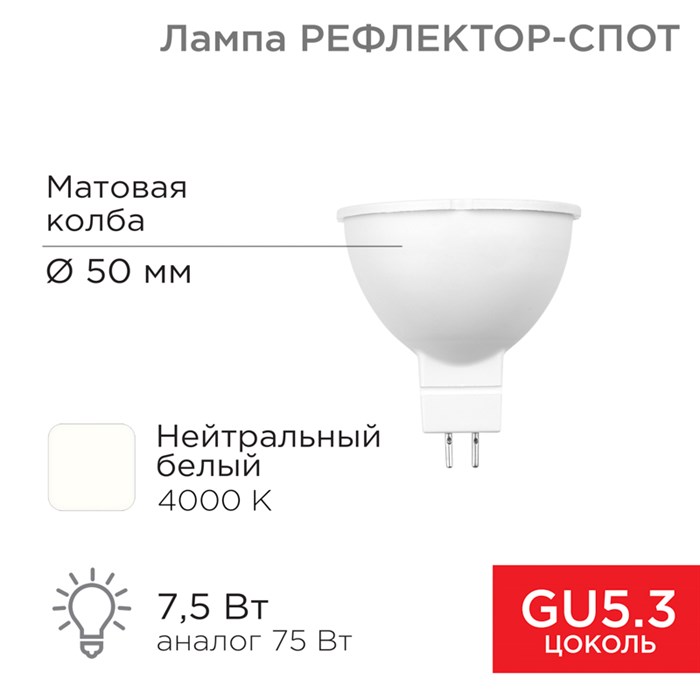 REXANT Лампа светодиодная Рефлектор 7,5Вт 650Лм GU5.3 4000K нейтральный свет 604-5301 - фото 34080