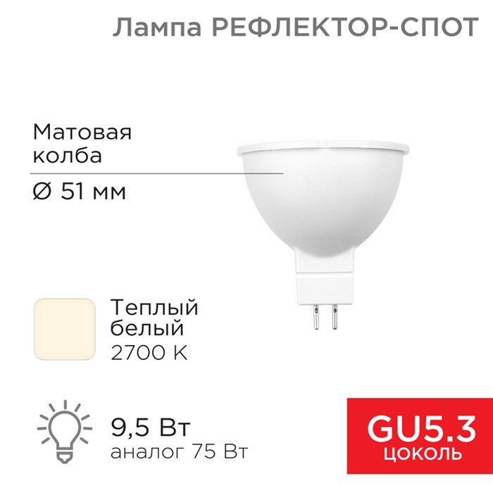 REXANT Лампа светодиодная Рефлектор MR16 9,5Вт 808Лм GU5.3 AC/DC 12В 2700K низковольтная 604-4003 - фото 34676