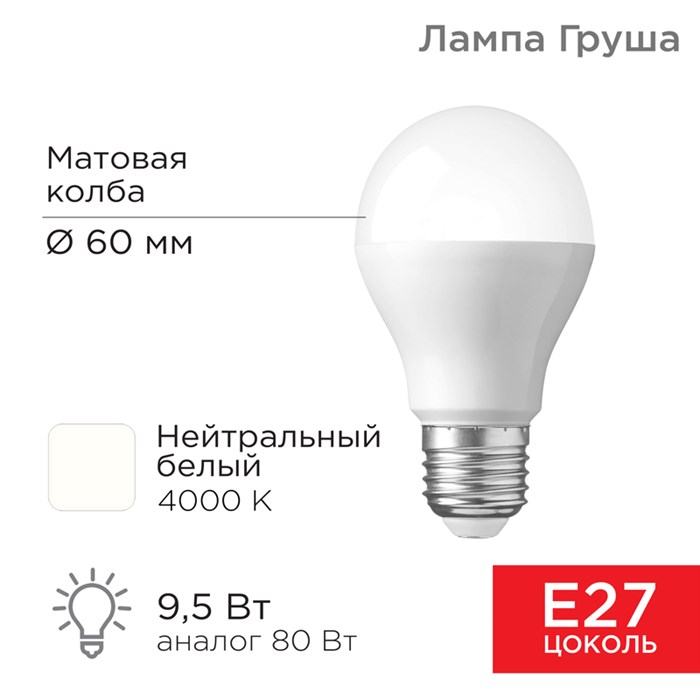 REXANT Лампа светодиодная Груша A60 9,5 Вт E27 903 лм 4000 K нейтральный свет 604-002 - фото 35081