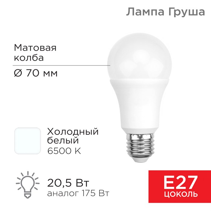 REXANT Лампа светодиодная Груша A70 20,5 Вт E27 1948 Лм 6500 K холодный свет 604-201 - фото 35085