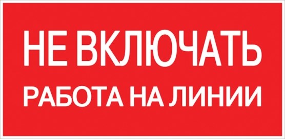 EKF PROxima Наклейка "Не включать! Работа на линии" (100х200мм.) an-3-01 - фото 39104