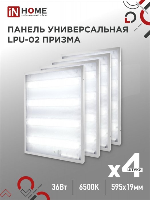 IN HOME панель-призма LPU-02 36Вт 6500К 230В 595х595х19мм IP40 3100лм 4690612029634 - фото 40299