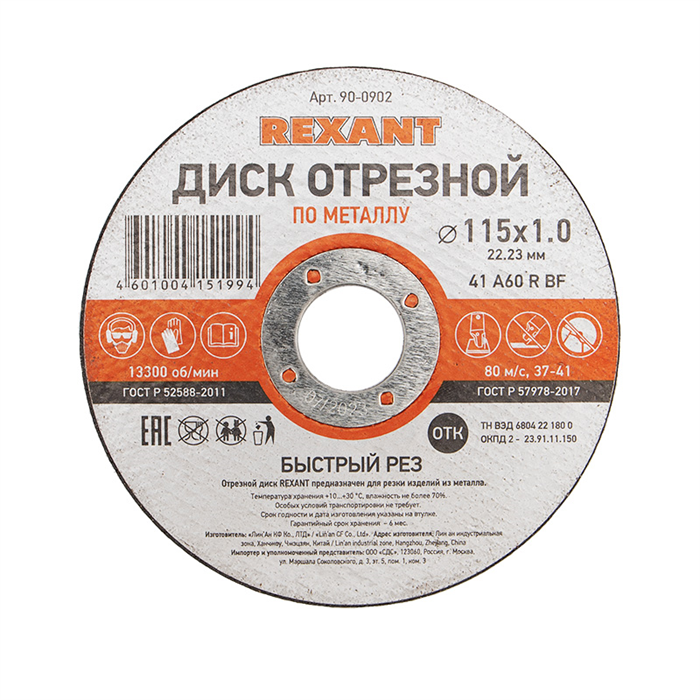 REXANT Диск отрезной по металлу 115х1.0х22.23 мм 90-0902 - фото 40921
