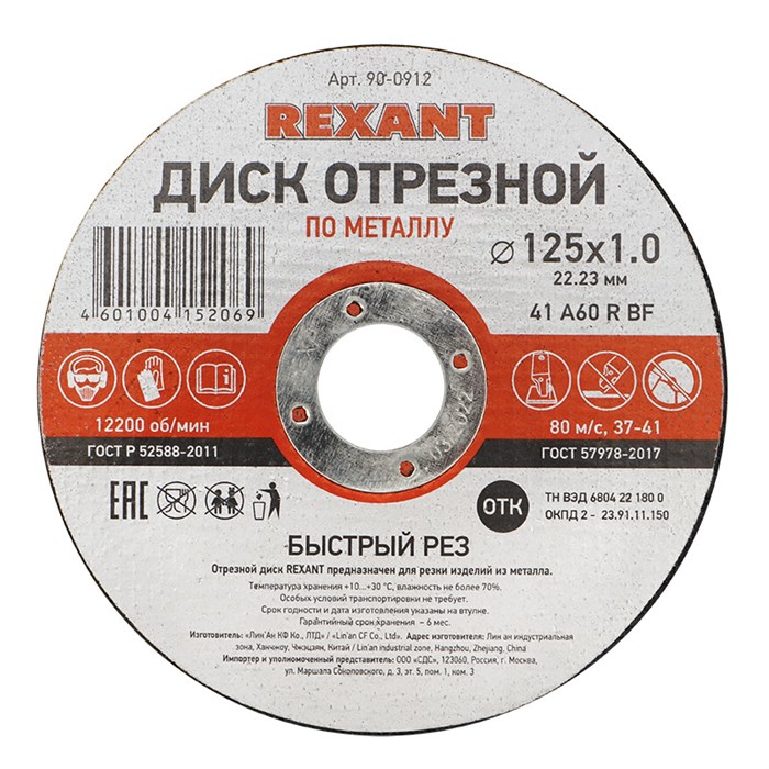 REXANT Диск отрезной по металлу 125х1.0х22.23 мм 90-0912 - фото 40922