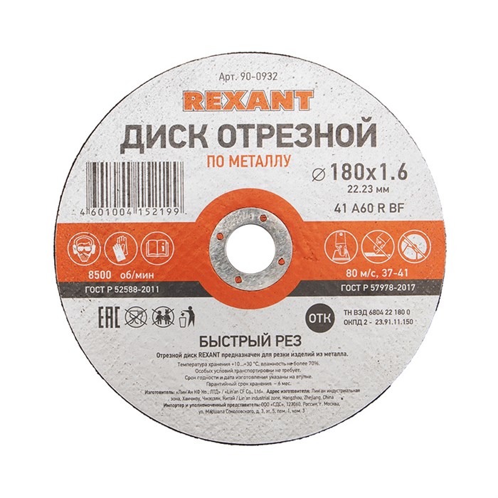 REXANT Диск отрезной по металлу (180х1.6х22.23 мм) 90-0932 - фото 40924