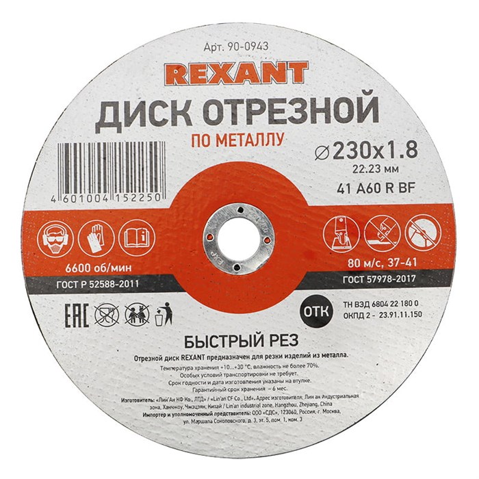 REXANT Диск отрезной по металлу (230х1.8х22.23 мм) 90-0943 - фото 40925