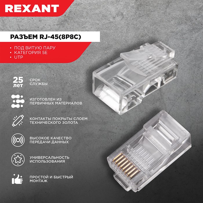 Rexant Разъем RJ-45(8P8C) под витую пару, UTP, категория 5e 05-1021 - фото 41088