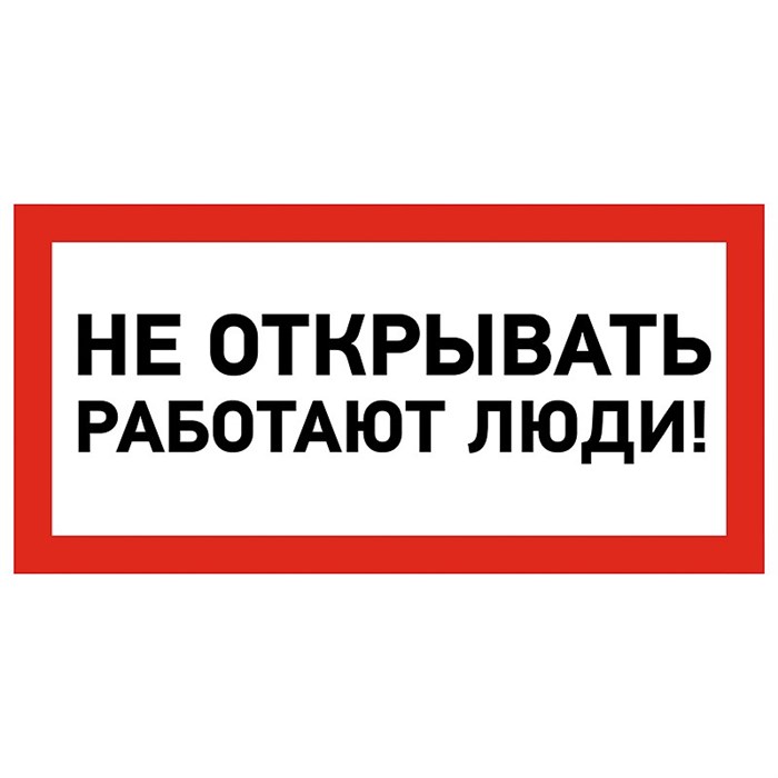 Наклейка знак электробезопасности «Не открывать! Работают люди» 100х200 мм REXANTстоимость за 1шт ( в упаковке 5шт) 55-0012 - фото 41831