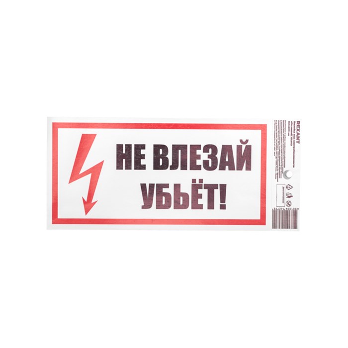 REXANT Наклейка знак электробезопасности «Не влезай! Убьет!» 100х200 мм, стоимость за 1шт ( в упаковке 5шт) 55-0014 - фото 41832