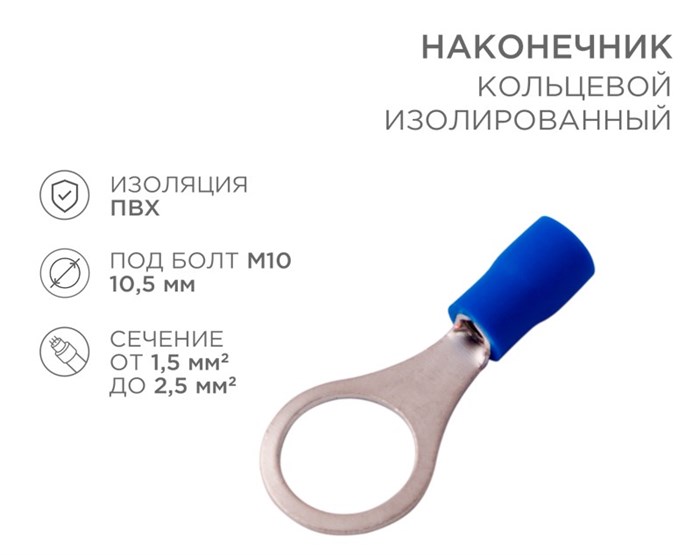 REXANT Наконечник кольцевой изолированный ø 10.5 мм 1.5-2.5 мм² (НКи 2.5-10) синий 08-0037 - фото 41845