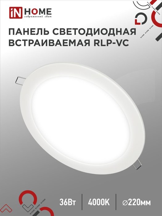 IN HOME Панель светодиодная встраиваемая круглая RLP-VC 36Вт 230В 4000К 2880Лм 220мм белая IP40 IN HOME 4690612040097 - фото 41898