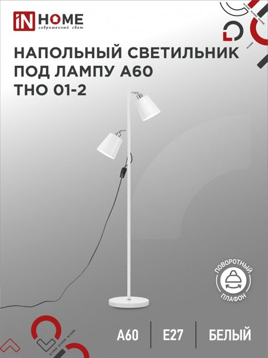 IN HOME Светильник напольный под лампу на основании ТНО 01-2Б-2Е27 230В БЕЛЫЙ 4690612049632 - фото 41911