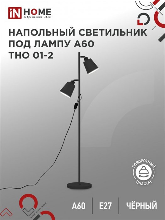 IN HOME Светильник напольный под лампу на основании ТНО 01-2Ч-2Е27 230В ЧЕРНЫЙ 4690612049625 - фото 41912