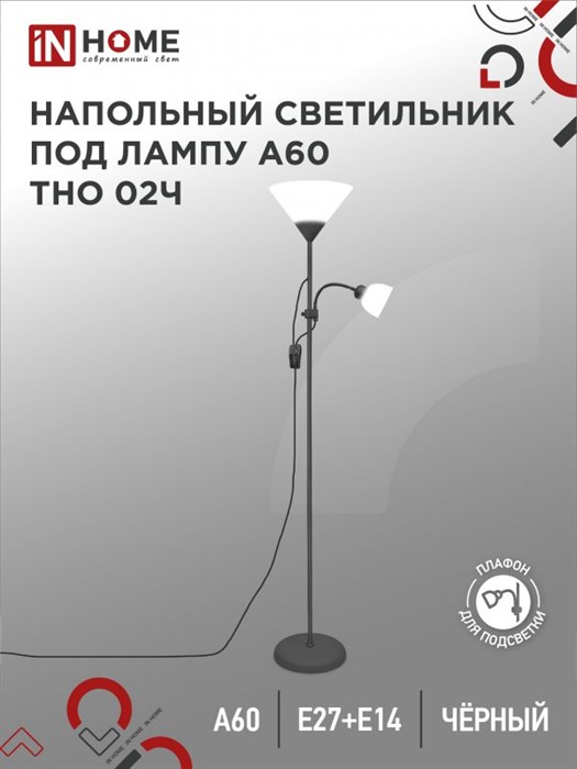 IN HOME Светильник напольный под лампу на основании ТНО 02Ч-Е27+Е14 230В ЧЕРНЫЙ 4690612048512 - фото 41913