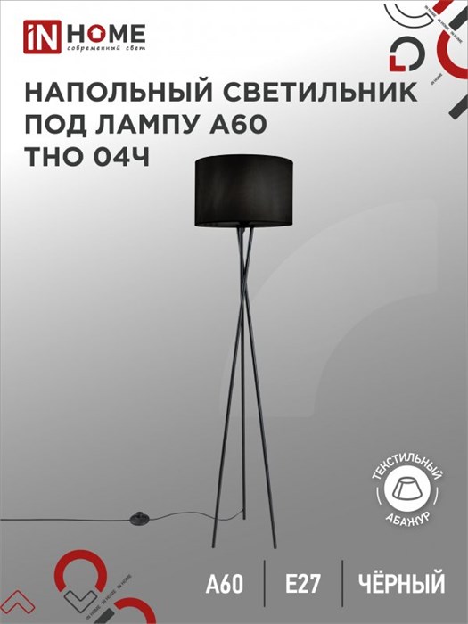 IN HOME Светильник напольный под лампу на основании ТНО 04Ч-Е27 230В ЧЕРНЫЙ IN HOME 4690612048239 - фото 41914