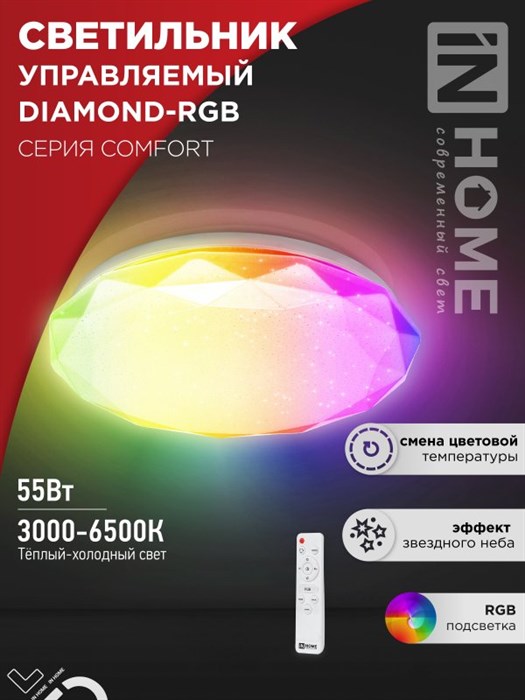 IN HOME светильник COMFORT DIAMOND-RGB 55Вт 3000-6500K 230В 4400Лм 385x75мм с пультом дистанционного управления 4690612044576 - фото 41916