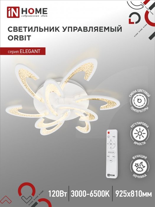 IN HOME Светильник светодиодный ELEGANT ORBIT 120Вт 230В 3000-6500K 8400Лм 925х810х120мм c пультом ДУ белый 4690612051574 - фото 41926