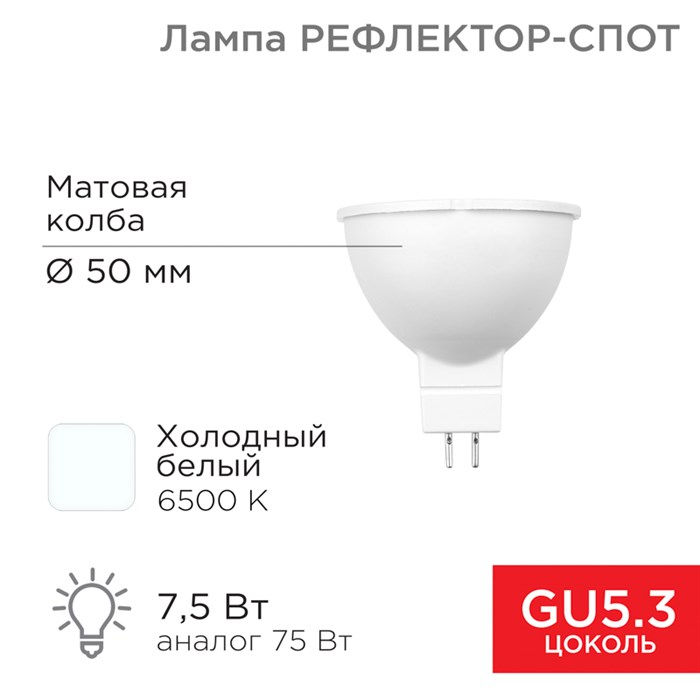 REXANT Лампа светодиодная Рефлектор 7,5Вт 650Лм GU5.3 6500K холодный свет 604-5302 - фото 42053