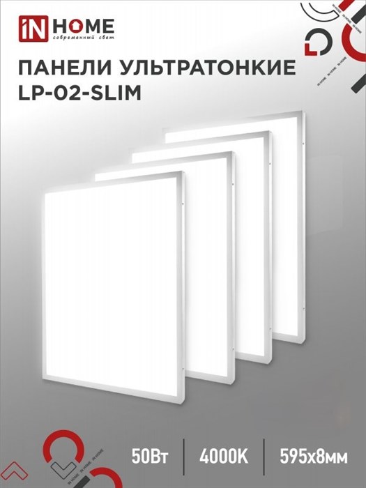 IN HOME Панель светодиодная ультратонкая LP-02-SLIM 50Вт 230В 4000К 5000Лм 595х595х8мм  IP40 4690612031248 - фото 42497