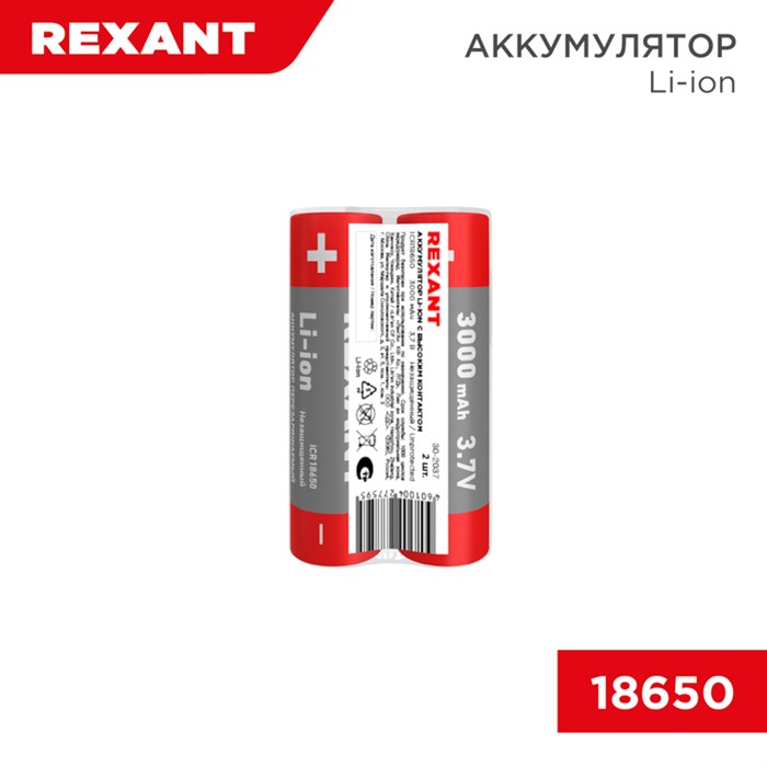 REXANT Аккумулятор Li-ion (литий-ион) 18650, 3,7В, 3000мАч, без платы защиты, 2 шт, пластиковая упаковка 30-2037 - фото 42735