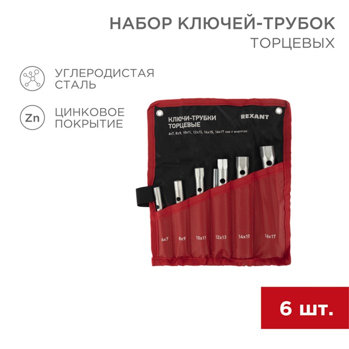 REXANT Набор ключей-трубок торцевых 8х17мм, вороток, оцинкованные, 6 шт 12-5874-2 - фото 42757