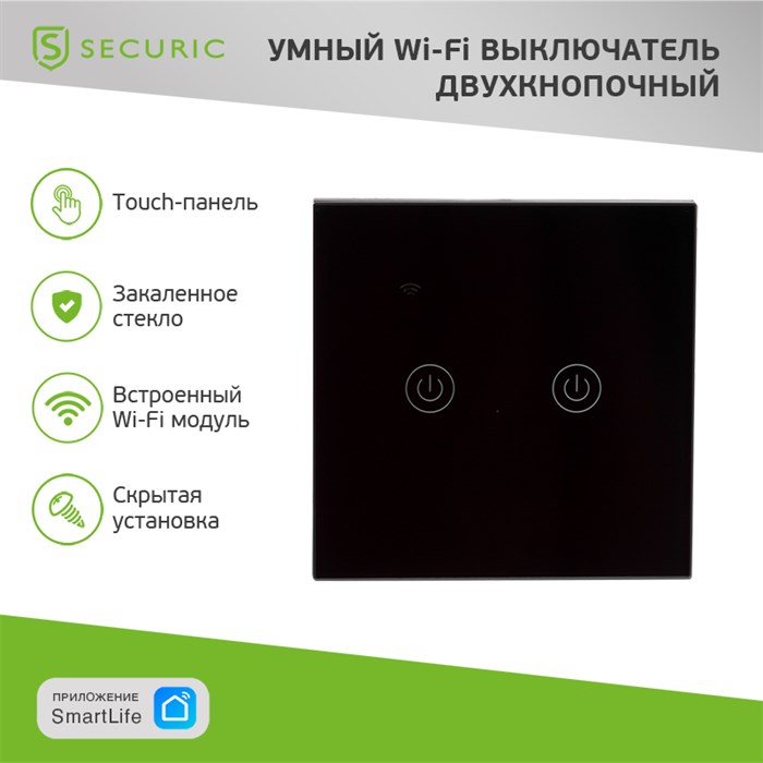 SECURIC Умный Wi-Fi выключатель двухкнопочный черный SEC-HV-802B2 - фото 42760