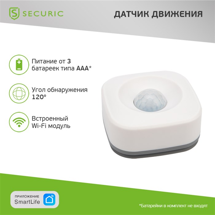 SECURIC Умный беспроводной Wi-Fi датчик движения SEC-S-501W - фото 42774