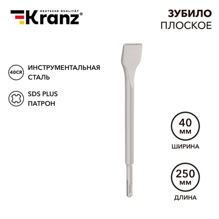 KRANZ Зубило плоское 14х40х250мм SDS PLUS, отогнутое для снятия плитки KR-91-0209 - фото 43548