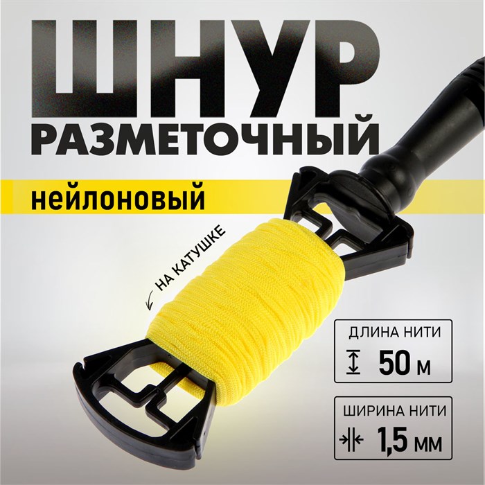 ТУНДРА Шнур нейлоновый разметочный, на катушке, 1.5 мм х 50 м 5308241 - фото 43668