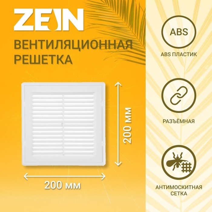 ZEIN Решетка вентиляционная Люкс ЛР200, 200 x 200 мм, с сеткой, разъемная 9405243 - фото 43702