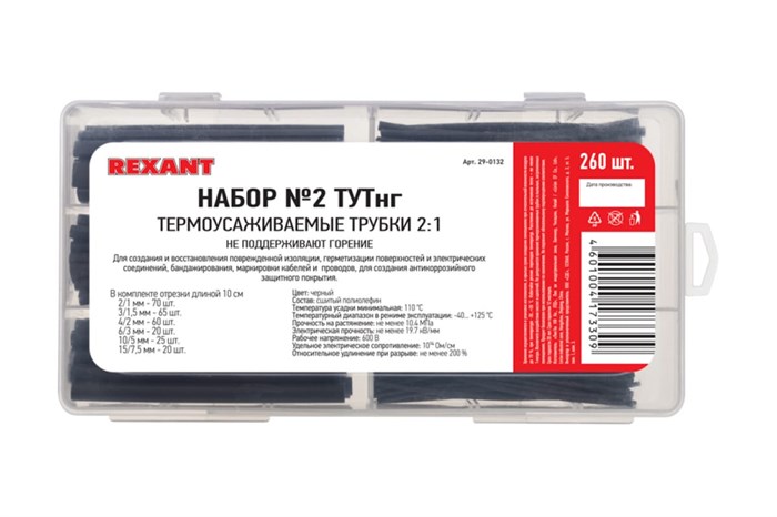 REXANT набор № 2 ТУТнг черная 260 шт. 29-0132 - фото 44251