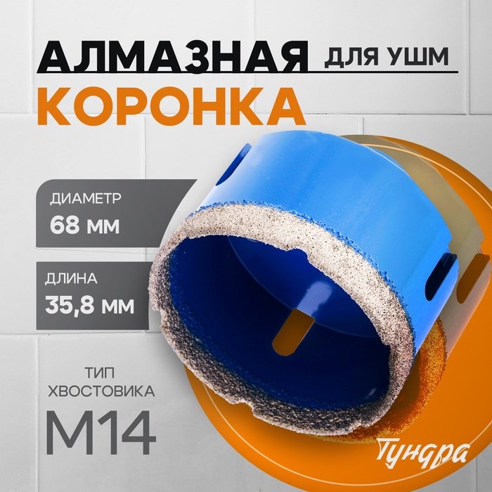 ТУНДРА Коронка алмазная, для УШМ, 68×35.8 мм, М14 10627835 - фото 45839