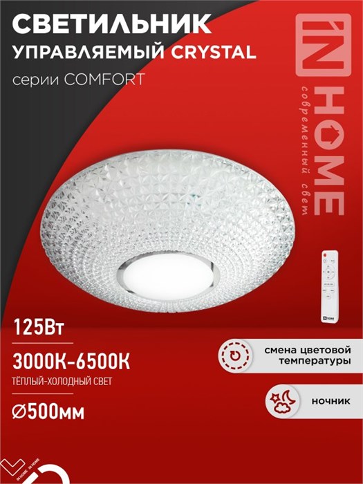 IN HOME Светильник светодиодный COMFORT CRYSTAL 125Вт 230В 3000-6500K 10000Лм 500x115мм с пультом ДУ 4690612059471 - фото 45984