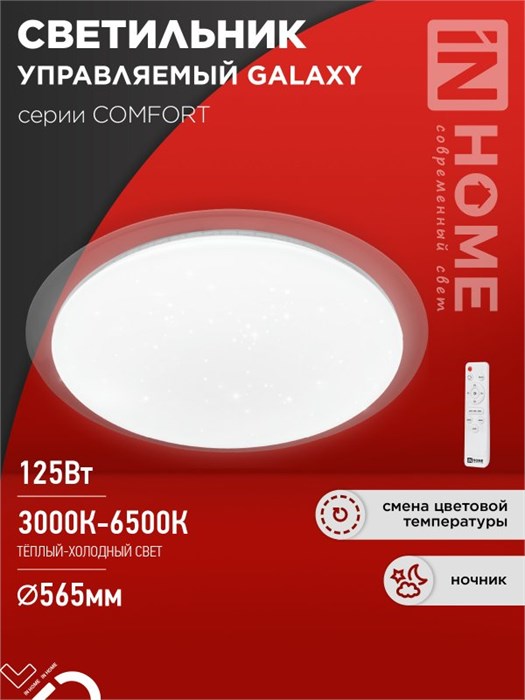 IN HOME Светильник светодиодный COMFORT GALAXY 125Вт 230В 3000-6500K 10000Лм 565x80мм с пультом ДУ 4690612059495 - фото 45986