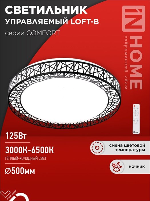 IN HOME Светильник светодиодный COMFORT LOFT-B 125Вт 230В 3000-6500K 10000Лм 500x105мм с пультом ДУ 4690612059501 - фото 45987