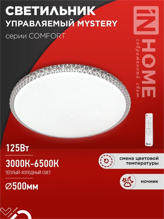 IN HOME Светильник светодиодный COMFORT MYSTERY 125Вт 230В 3000-6500K 10000Лм 500x80мм с пультом ДУ 4690612059525 - фото 45989