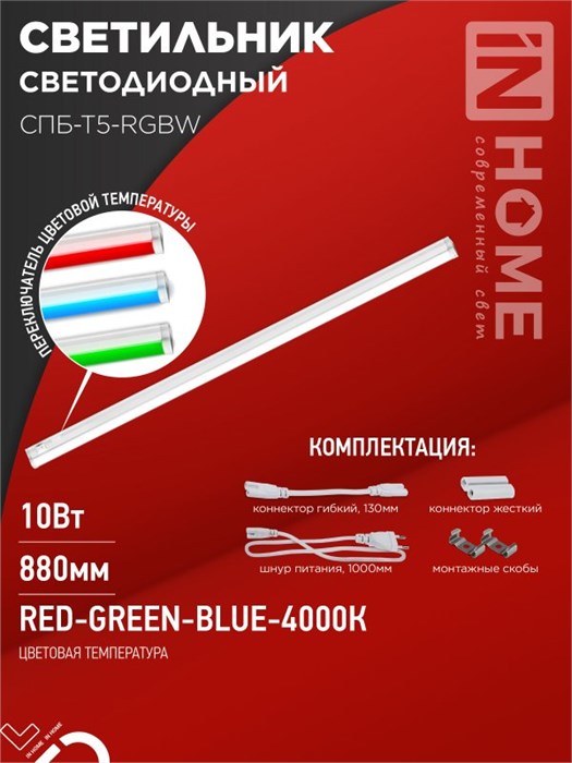 IN HOME Светильник светодиодный СПБ-Т5-RGBW 10Вт 230B red-green-blue-4000К 900мм 4690612057767 - фото 45994